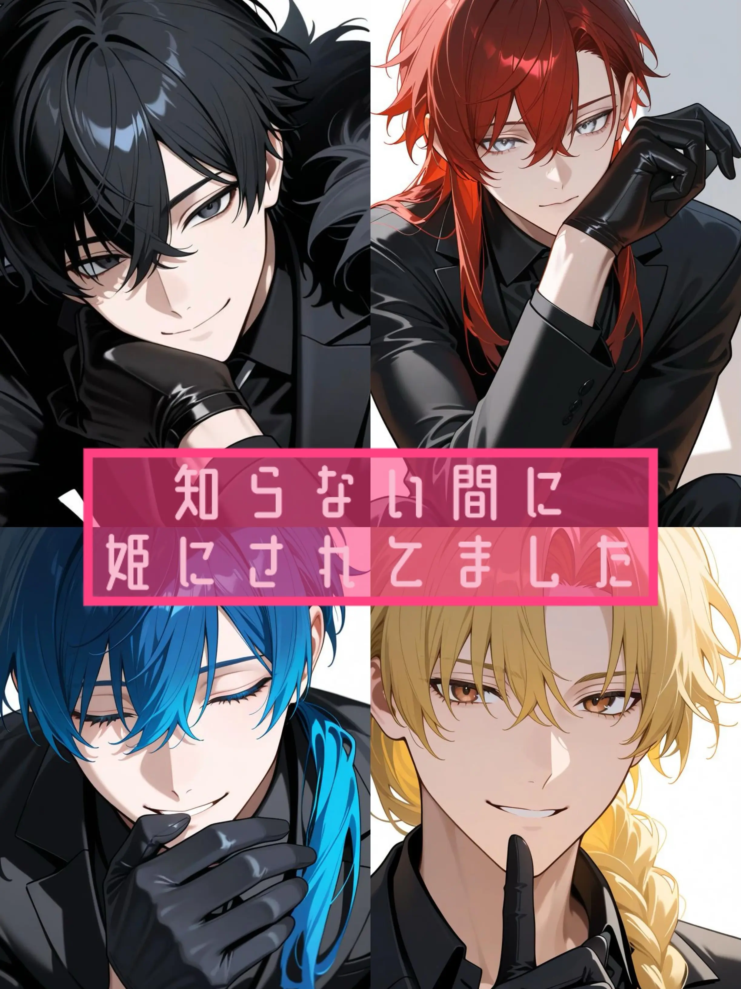 NoaNoa129의 知らない間に姫にされてました