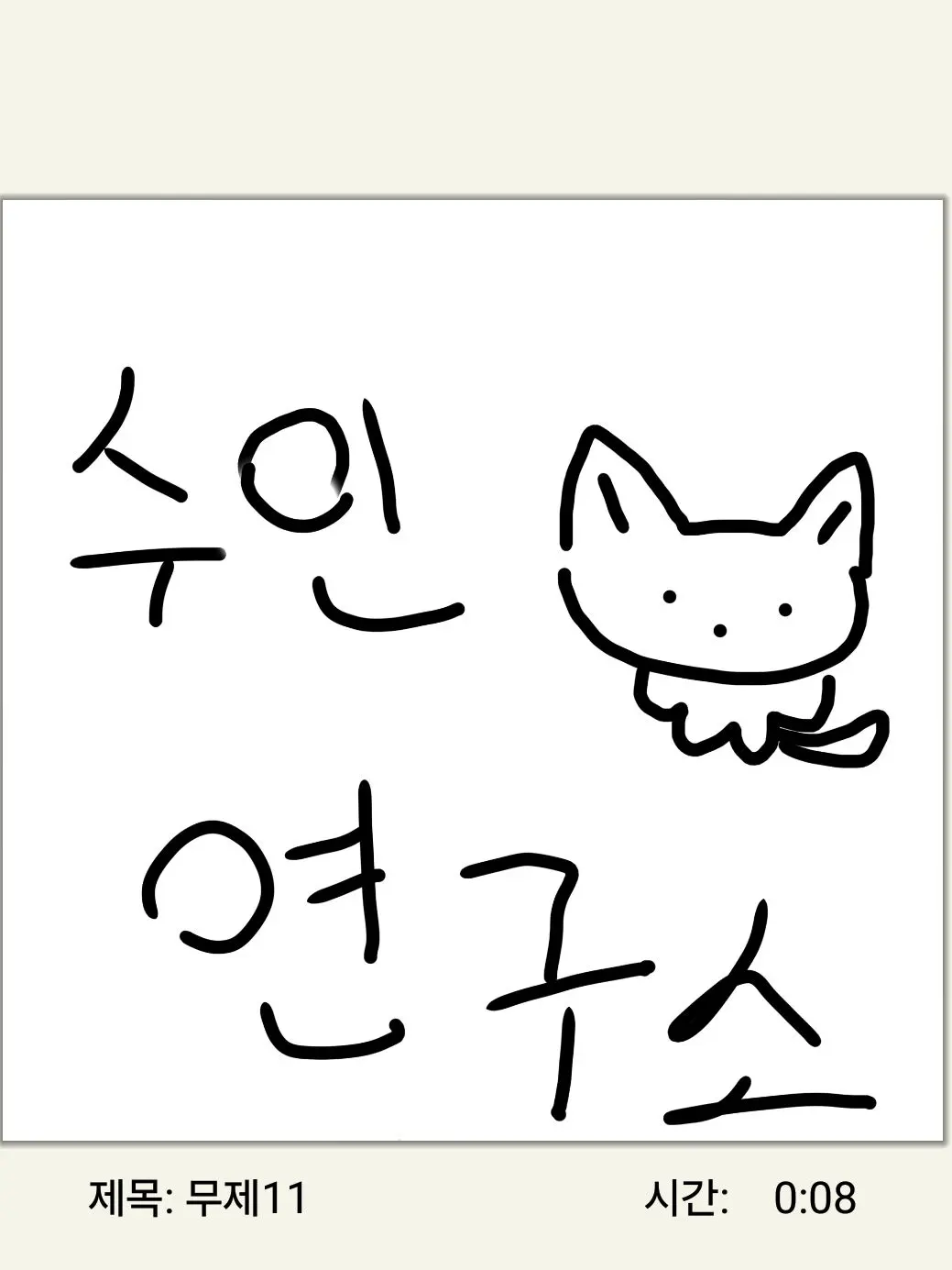 CasualBox1689의 수인연구소