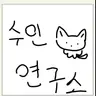 Profile image of 수인연구소