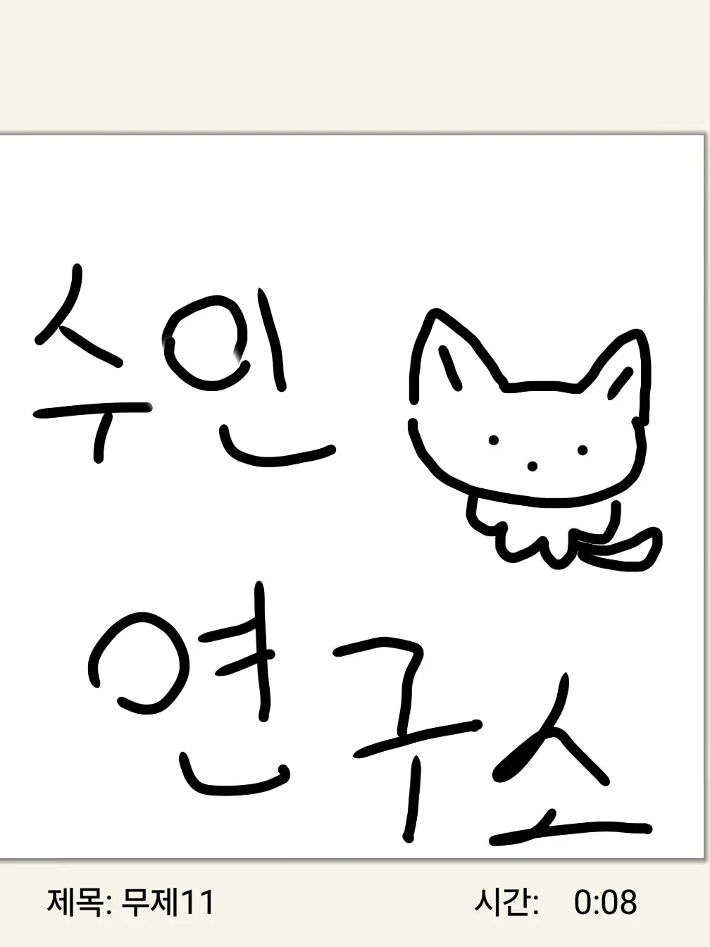 CasualBox1689의 수인연구소