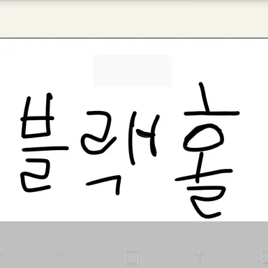 Profile image of 블랙홀