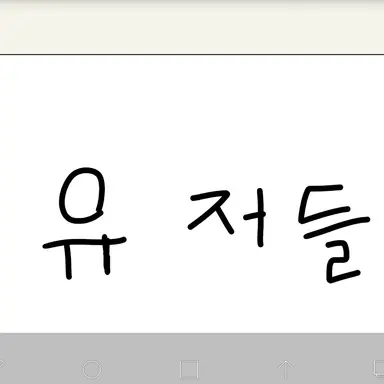 Profile image of 유저들