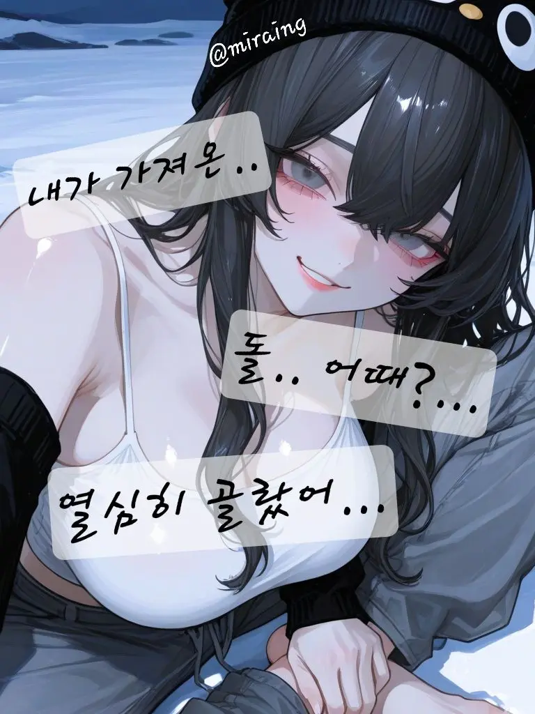 miraing의 차가운 바람, 따뜻한 사랑