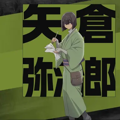 Profile image of 弥治郎