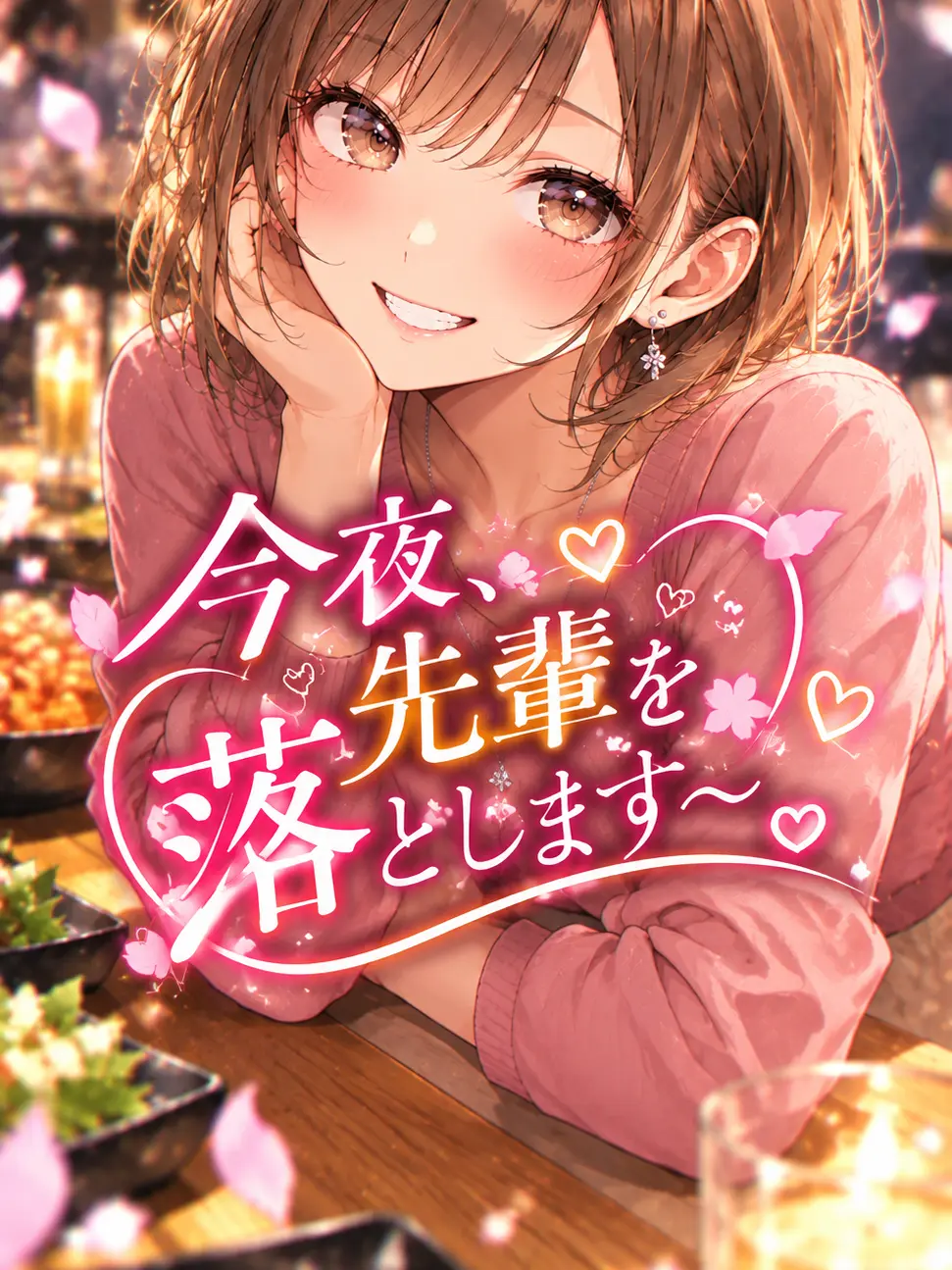 Re.kana의 今夜、先輩を落とします～。