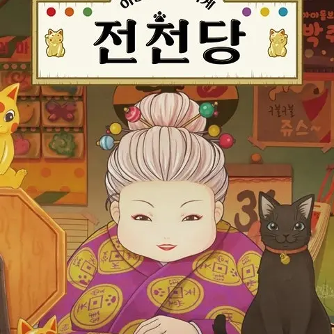 SmugMenu3198의 전천당