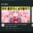 머리를 풀고온 슈가