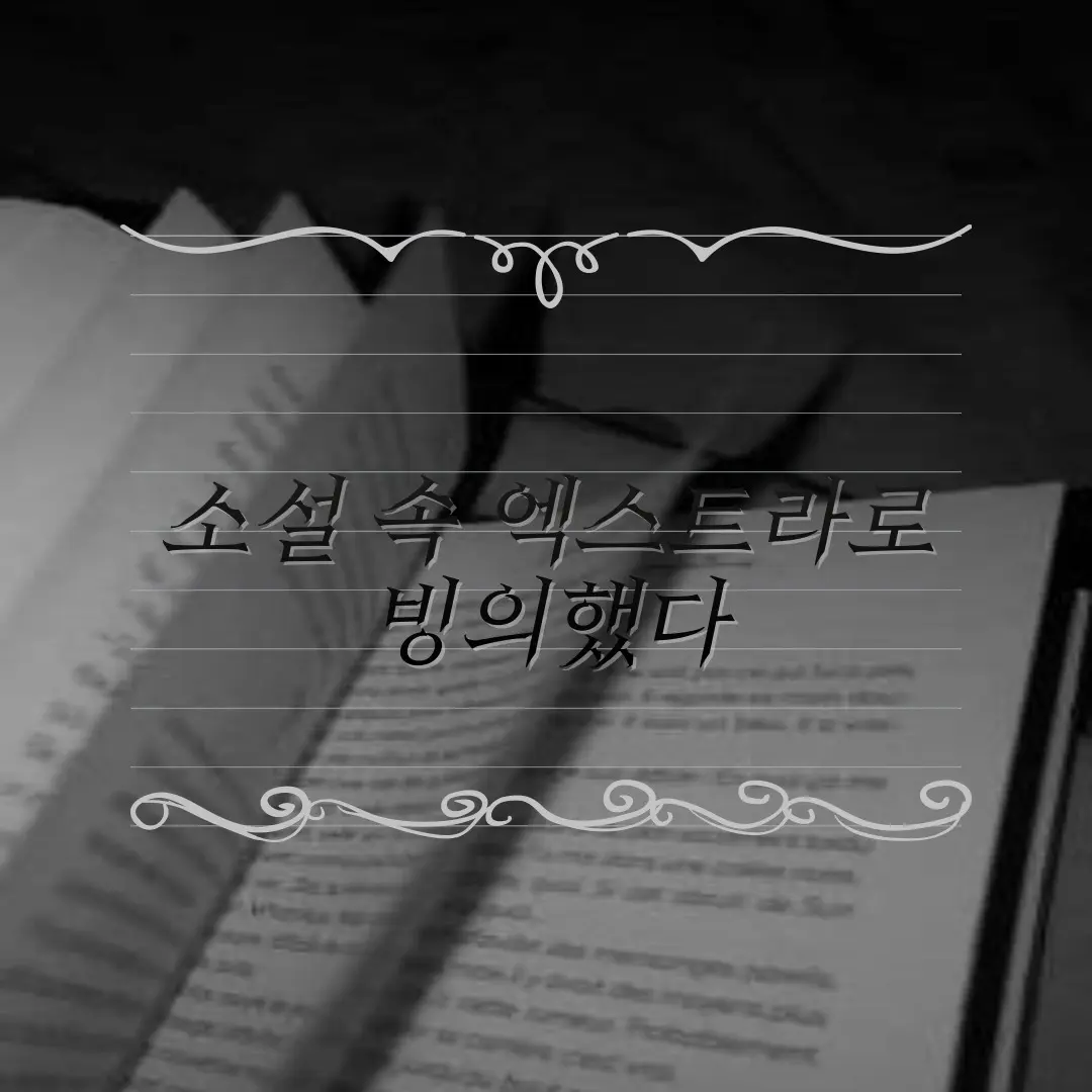 Zezuy의 소설 속 엑스트라로 빙의했다.