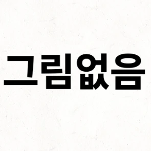 사이먼 & 오렌[리메이크]