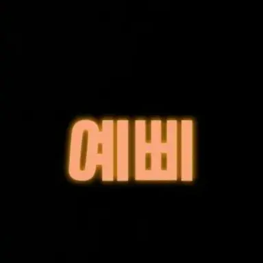 Profile image of 예삐