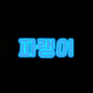 Profile image of 파랭이