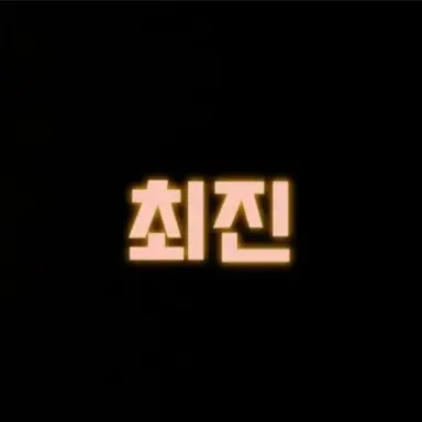 Profile image of 최진