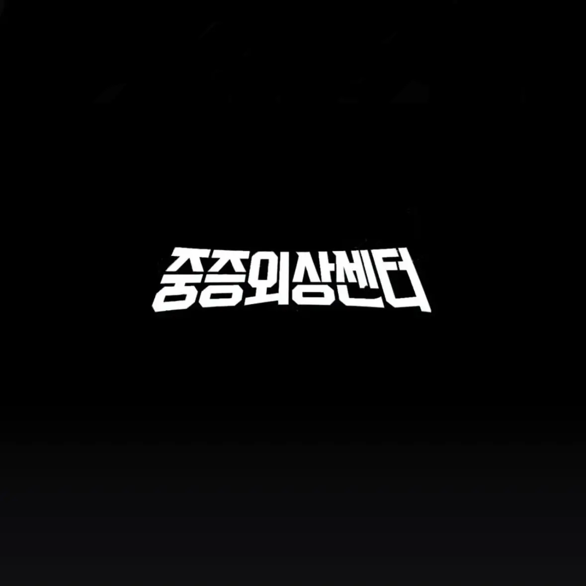 PinkFloss3521의 중증외상센터 연기