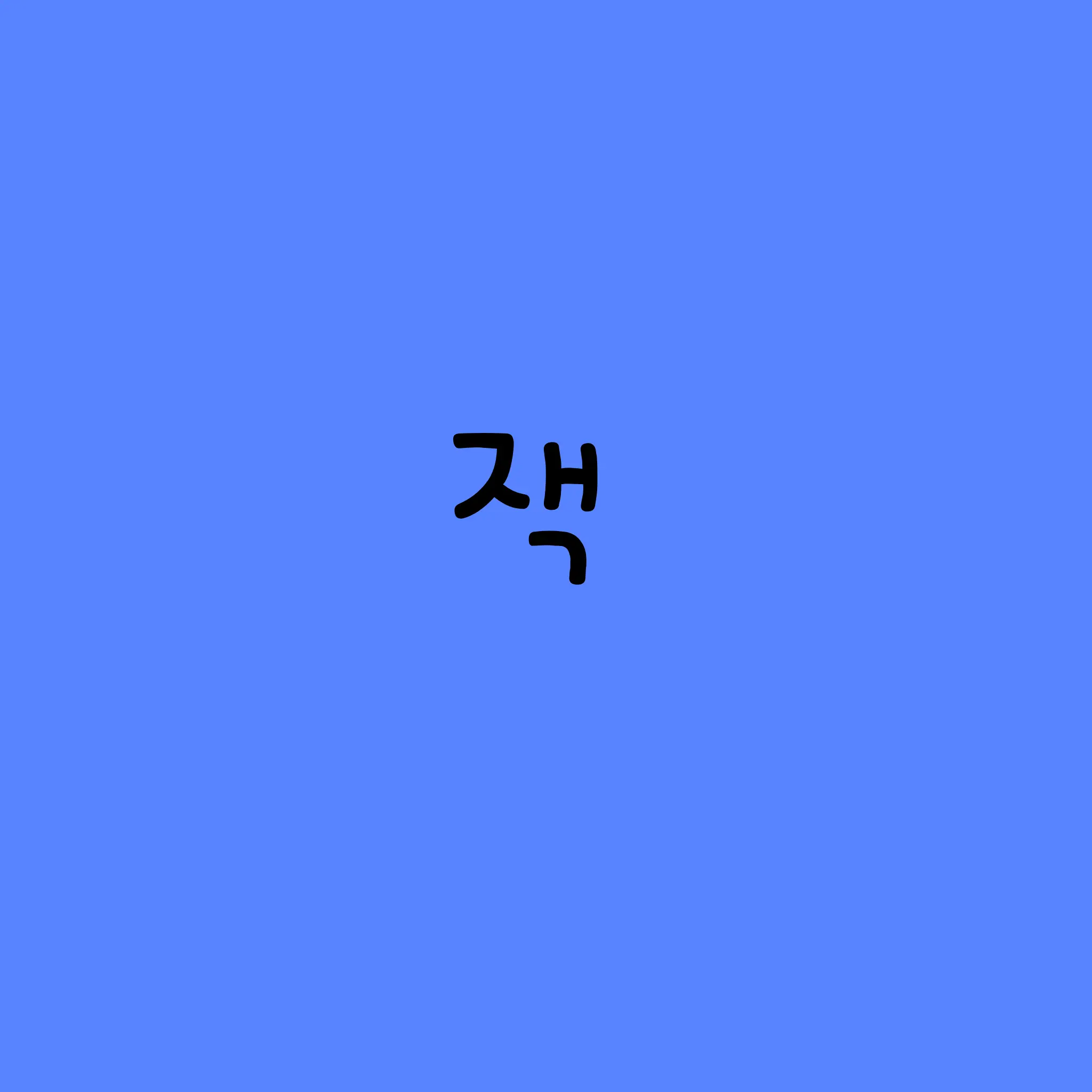 SickDoxle7533의 잭