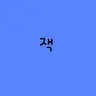 캐릭터 프로필 이미지
