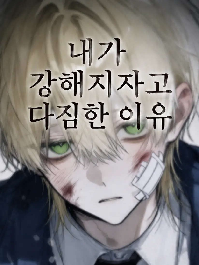 Aaaaaauesksmd의 내가 강해지자고 다짐한 이유