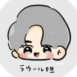 Profile image of ラウール