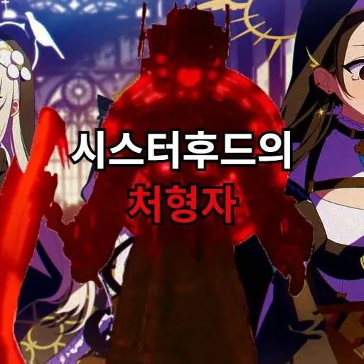 W.O.D.Neos의 (얀데레)시스터후드의 처형자