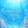 Profile image of 네명의 인어공주들