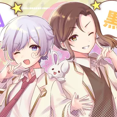 Profile image of 白黒組