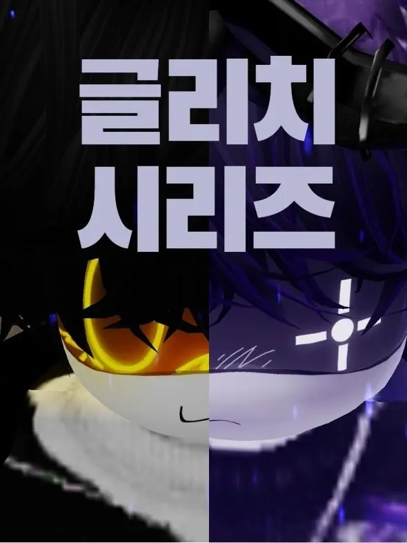 NEO_SUN의 글리치 시리즈 4화 『파멸의 시작』