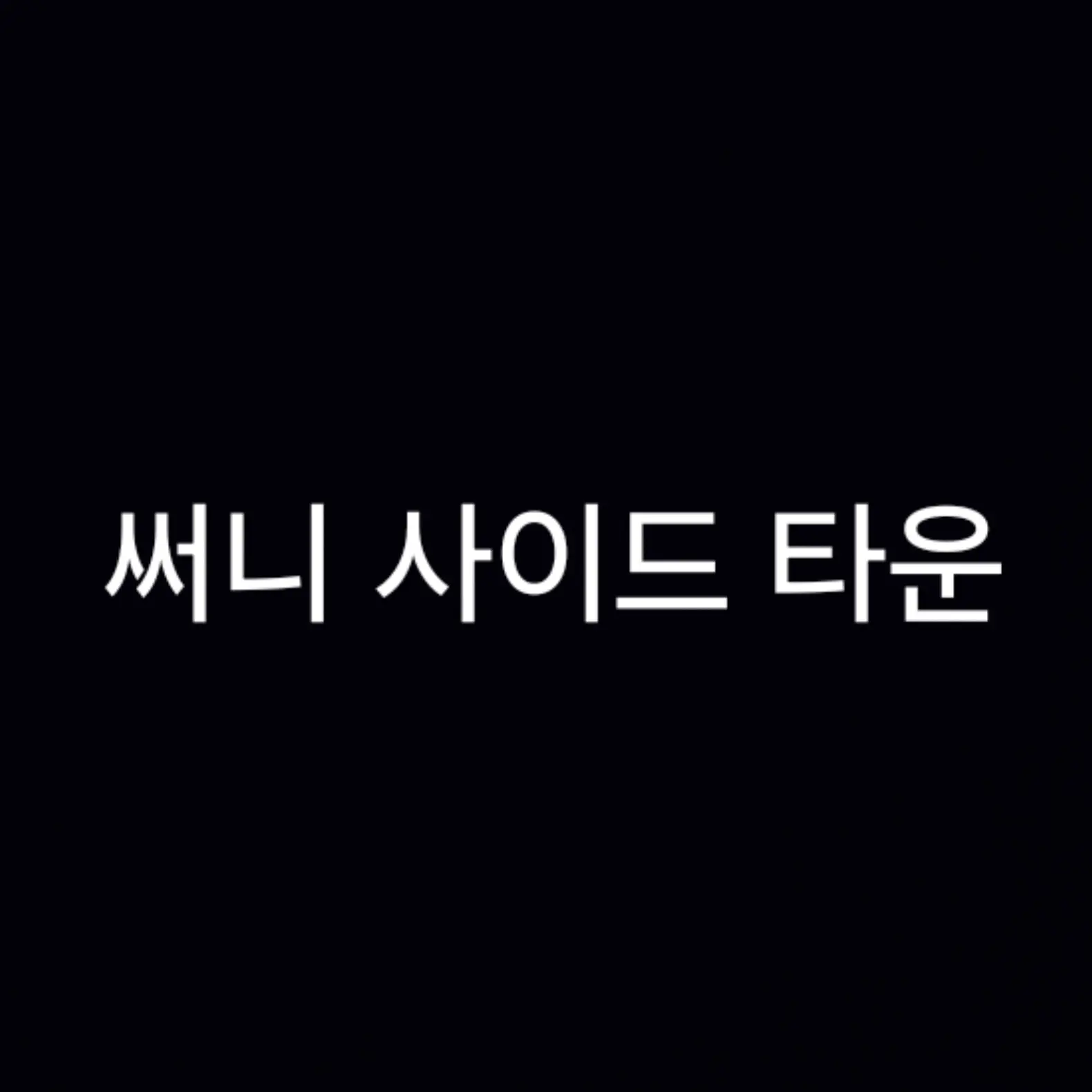 Dreamground_fan의 써니 사이드 타운