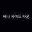 써니 사이드 타운