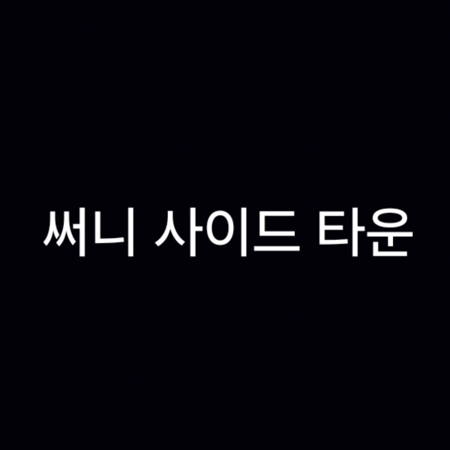 써니 사이드 타운