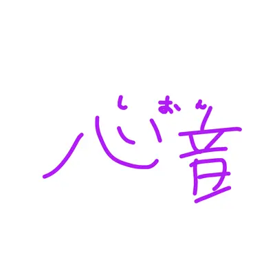 Profile image of 心音