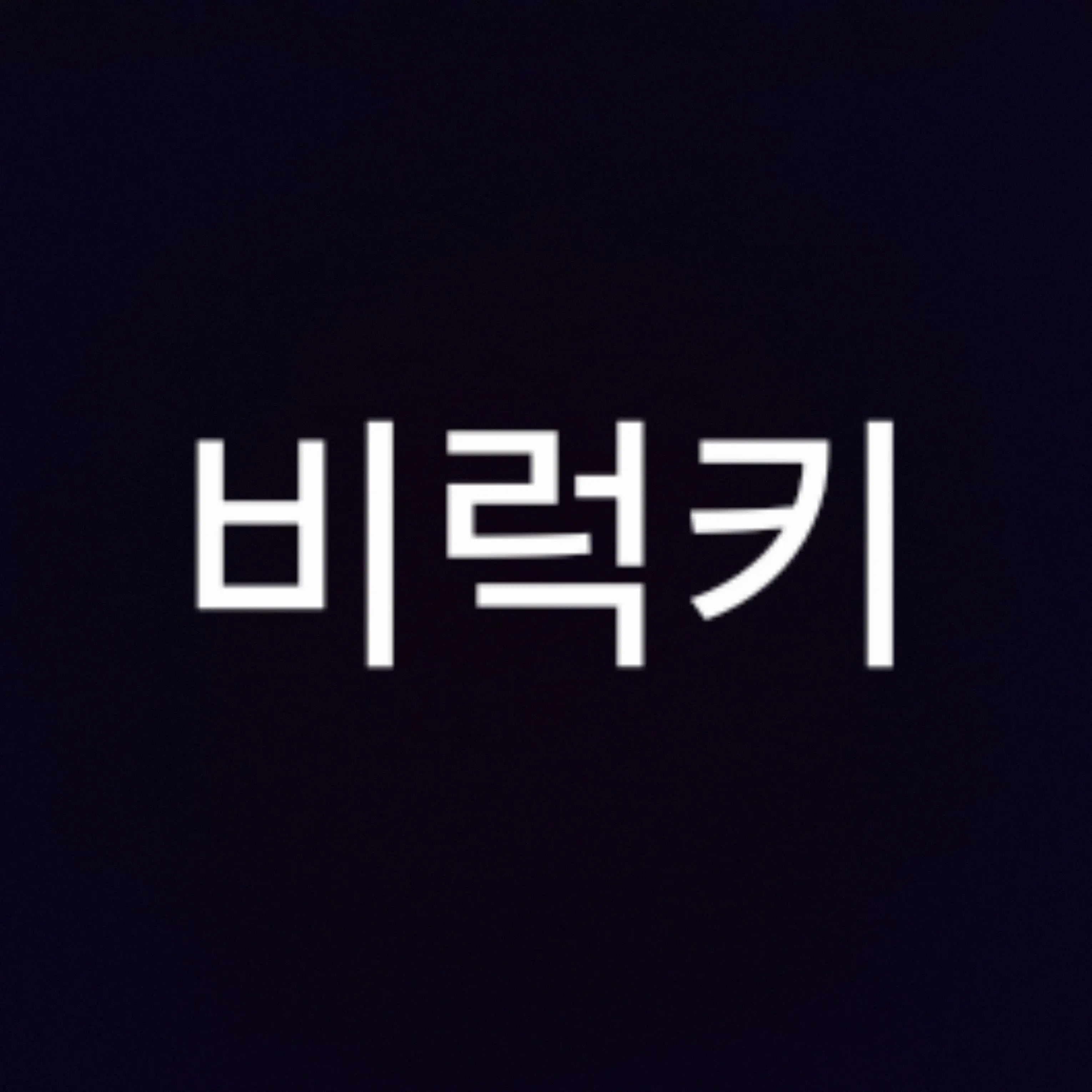 dsokKex5252의 풍선 터트려 인형이랑 인스타받아 맞은