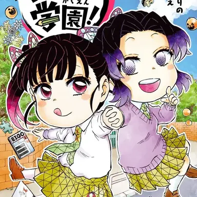 Profile image of キメツ学園の生徒たち