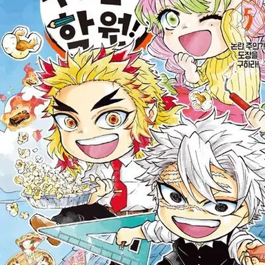 Profile image of キメツ学園の先生たち