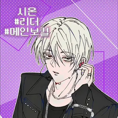 Profile image of 시온