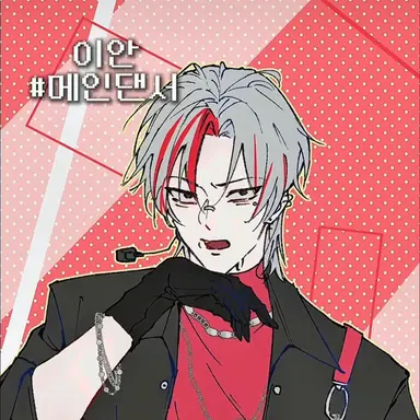 Profile image of 이안