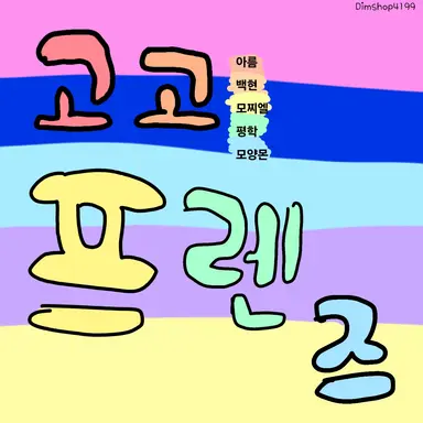 Profile image of 고고프렌즈 학교