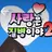 사랑은 질병이야2