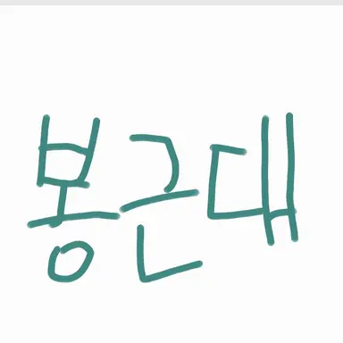 Profile image of 봉근대