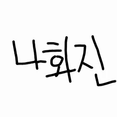 Profile image of 나화진