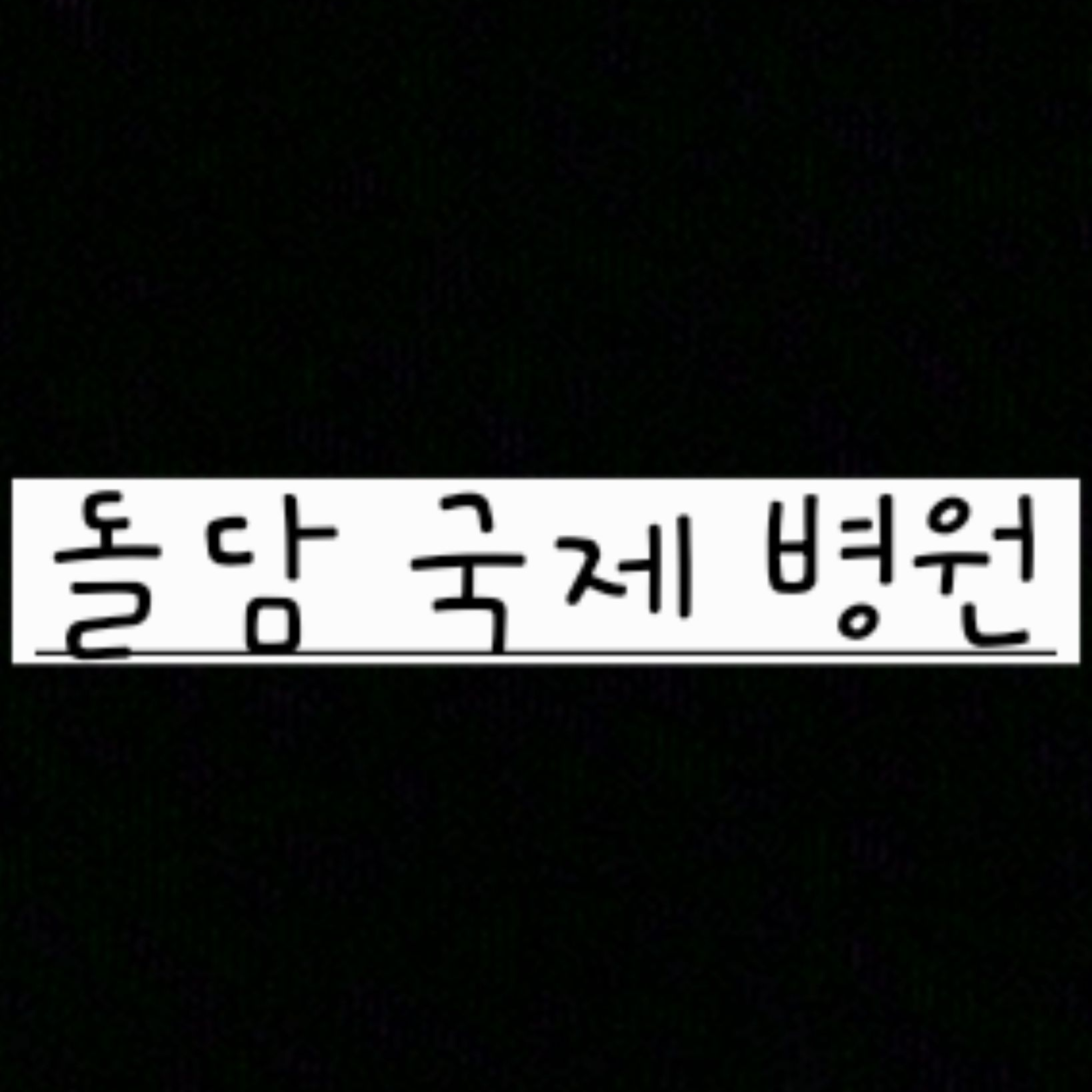 돌담국제병원 대표 이미지