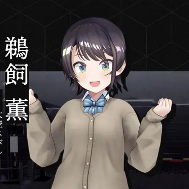 Profile image of 鵜飼薫