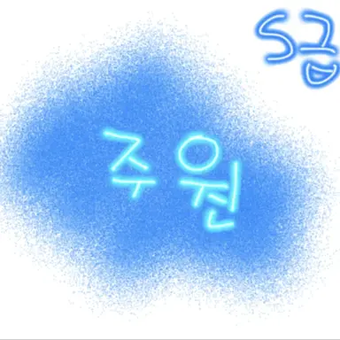 Profile image of 주원