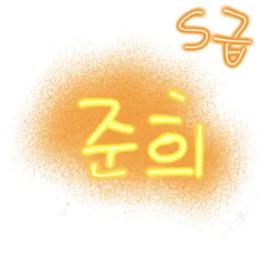 Profile image of 준희