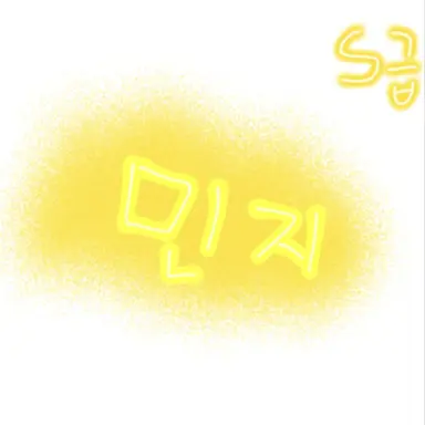 Profile image of 민하