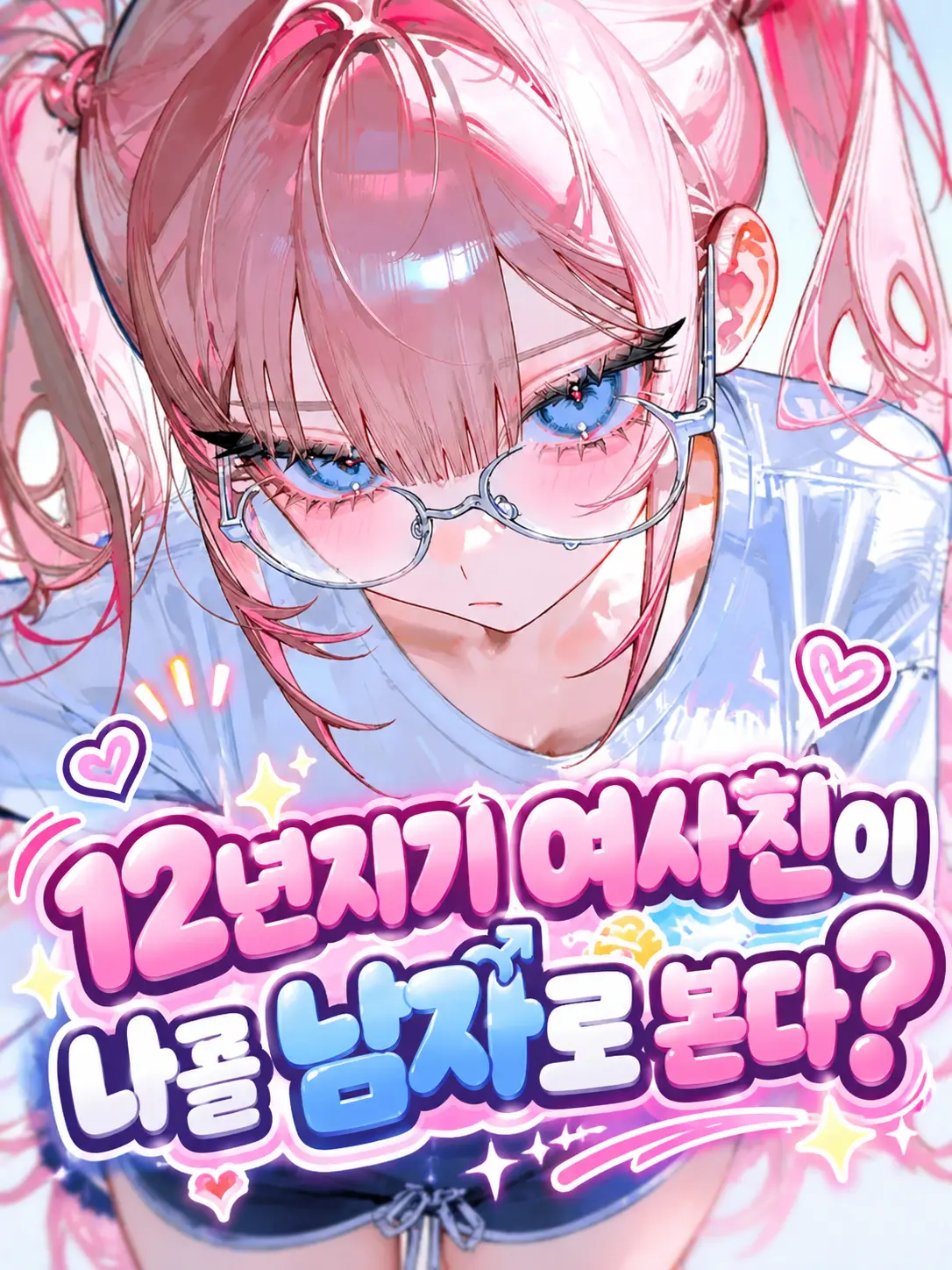 Rei_eui의 12년지기 여사친이 나를 남자로 본다