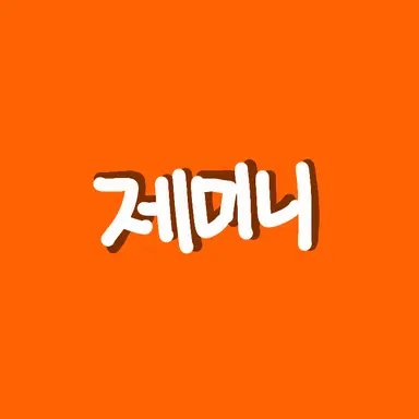 Profile image of 제미니