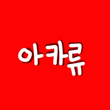 Profile image of 류