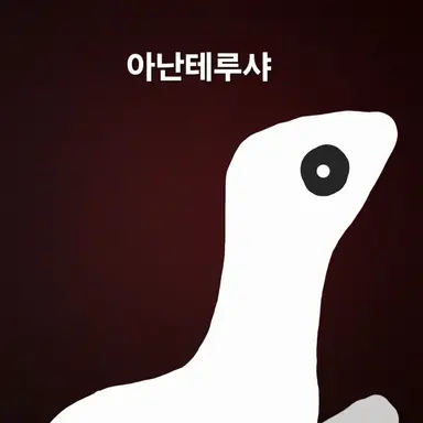 Profile image of 아난테루샤