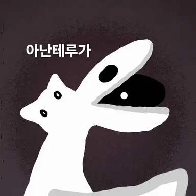 Profile image of 아난테루가