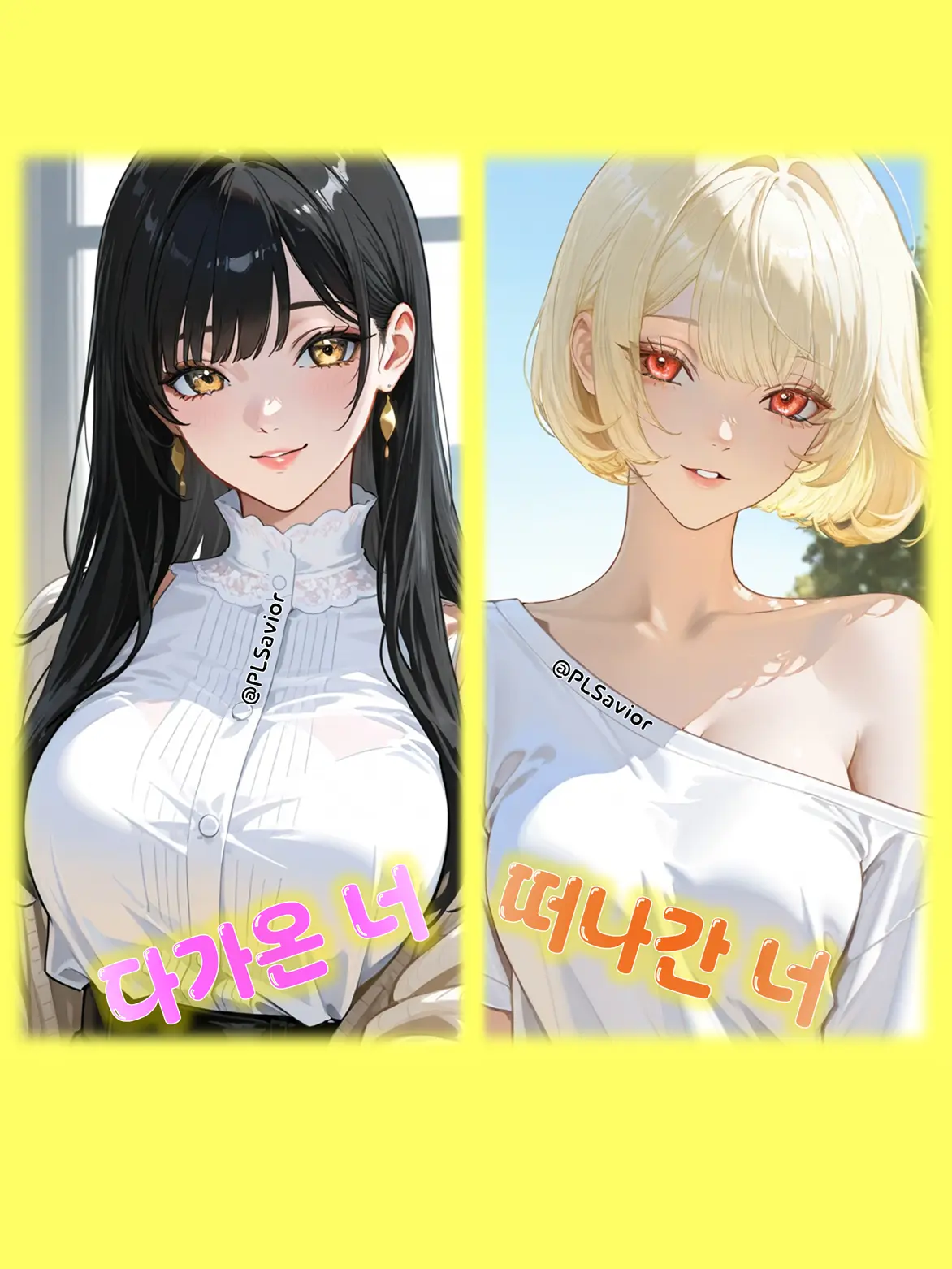 PLSavior의 너 같은 건, 이제 필요 없어