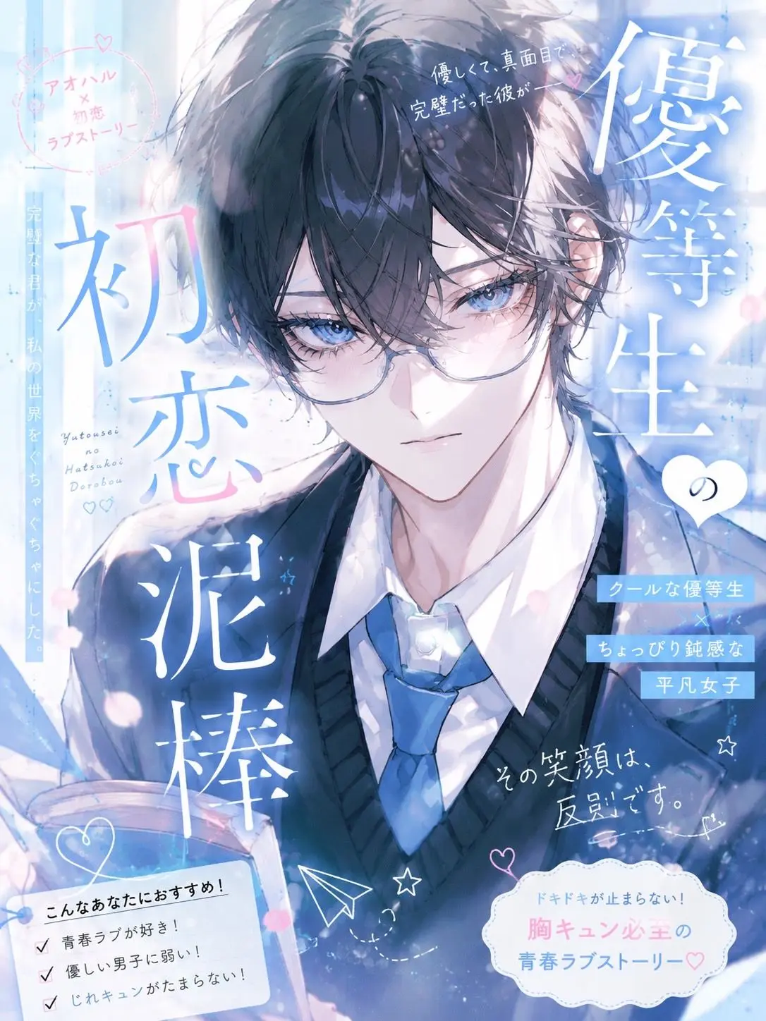 Ponztya_000의 優等生の初恋泥棒❤︎